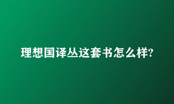 理想国译丛这套书怎么样?