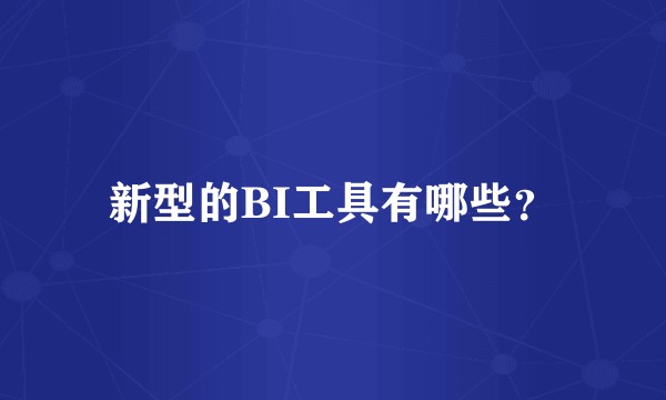 新型的BI工具有哪些？
