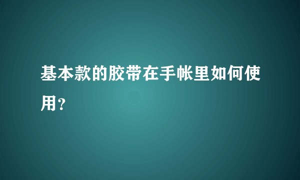 基本款的胶带在手帐里如何使用？