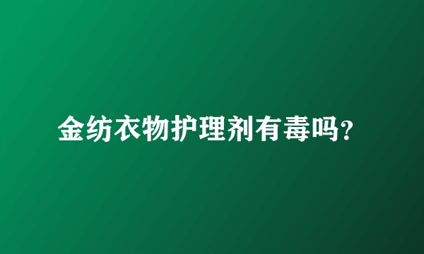 金纺衣物护理剂有毒吗？