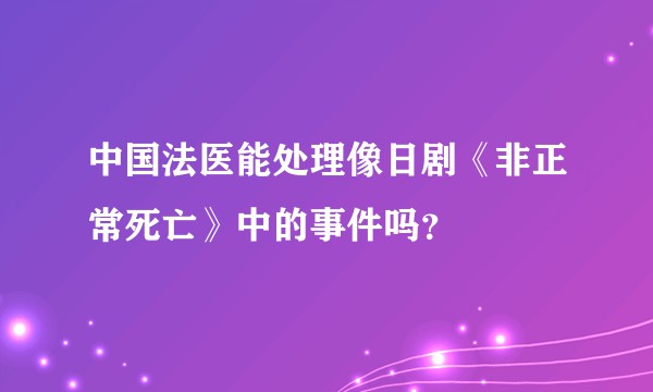 中国法医能处理像日剧《非正常死亡》中的事件吗?