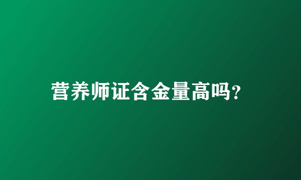 营养师证含金量高吗？