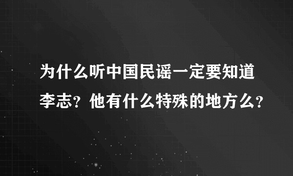 为什么听中国民谣一定要知道李志？他有什么特殊的地方么？