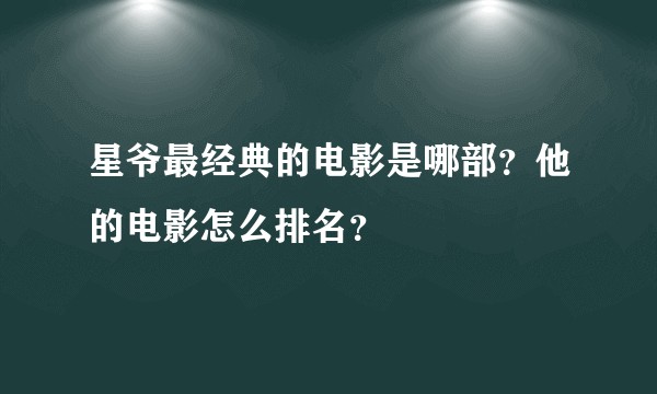 星爷最经典的电影是哪部?他的电影怎么排名?
