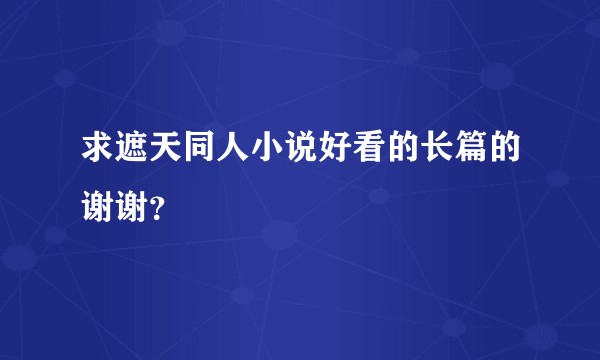 求遮天同人小说好看的长篇的谢谢?