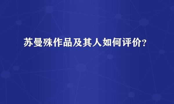 苏曼殊作品及其人如何评价？