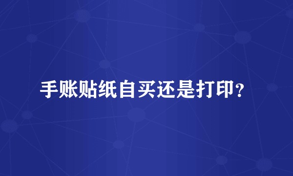手账贴纸自买还是打印？
