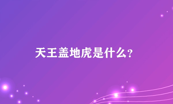 天王盖地虎是什么？