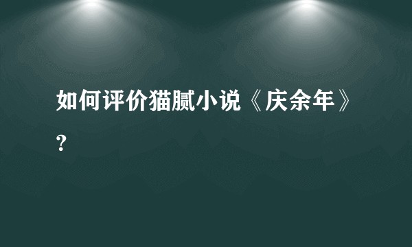 如何评价猫腻小说《庆余年》？