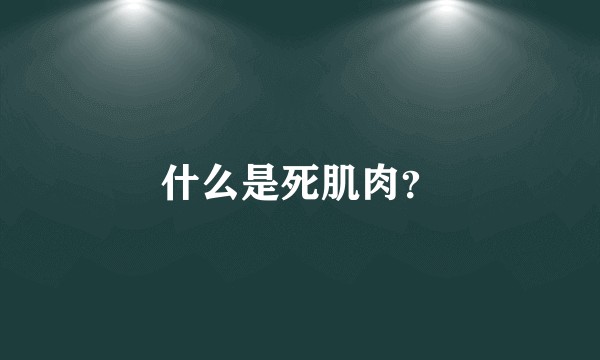 什么是死肌肉?