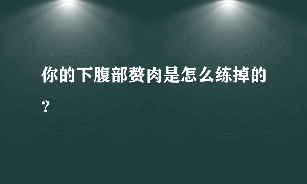 你的下腹部赘肉是怎么练掉的？