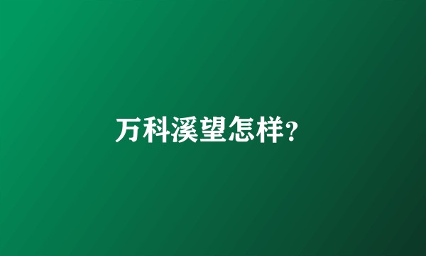 万科溪望怎样？