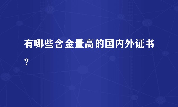 有哪些含金量高的国内外证书？
