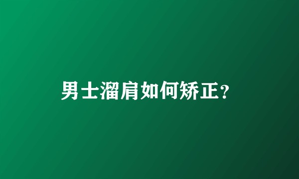 男士溜肩如何矫正？