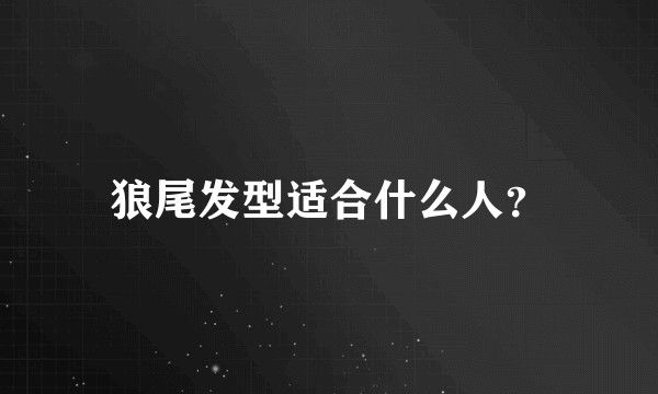 狼尾发型适合什么人？