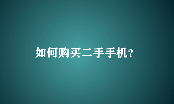 如何购买二手手机？