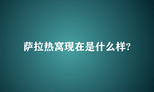 萨拉热窝现在是什么样?