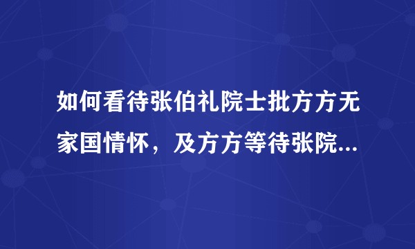 如何看待张伯礼院士批方方无家国情怀，及方方等待张院士道歉？