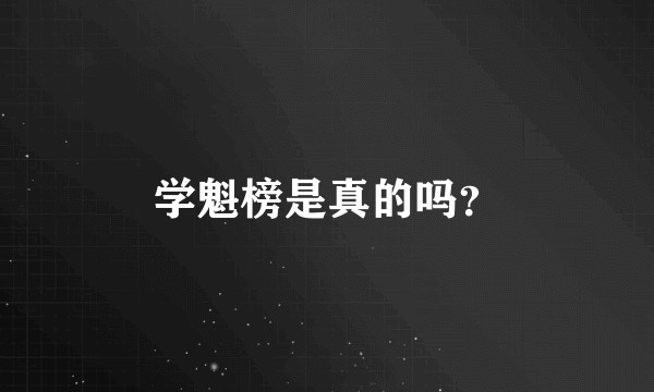 学魁榜是真的吗?