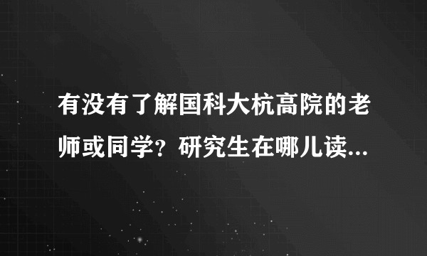 有没有了解国科大杭高院的老师或同学？研究生在哪儿读怎么样？
