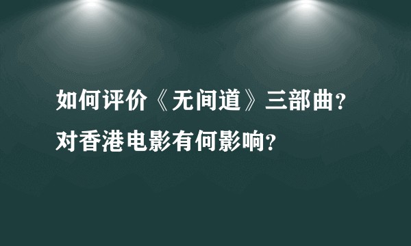 如何评价《无间道》三部曲？对香港电影有何影响？