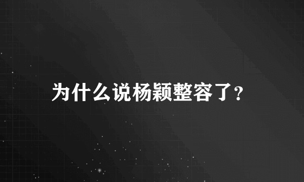 为什么说杨颖整容了?