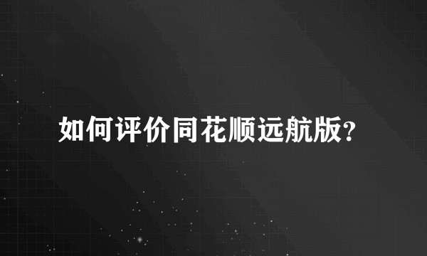 如何评价同花顺远航版?