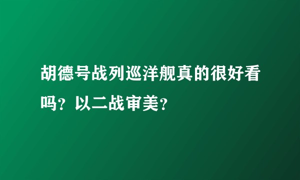 胡德号战列巡洋舰真的很好看吗？以二战审美？