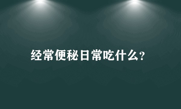 经常便秘日常吃什么？