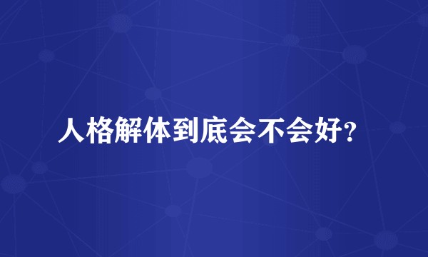 人格解体到底会不会好?