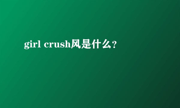 girl crush风是什么？
