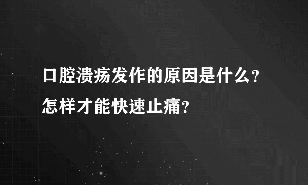 口腔溃疡发作的原因是什么?怎样才能快速止痛?