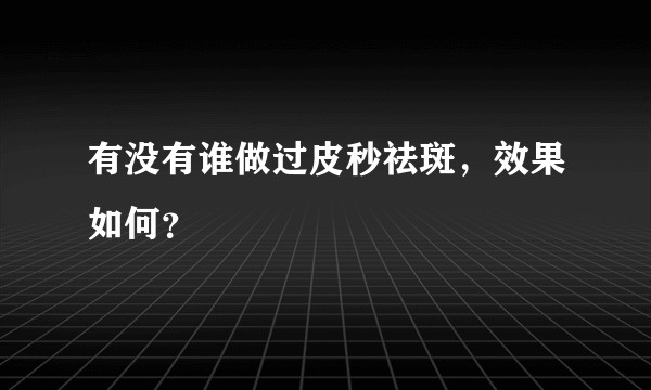 有没有谁做过皮秒祛斑，效果如何？