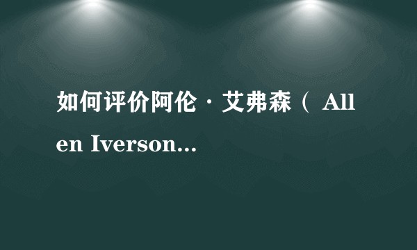 如何评价阿伦·艾弗森（ Allen Iverson ）牵头组织的 BIG3 联赛？
