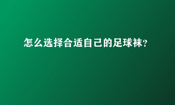怎么选择合适自己的足球袜？