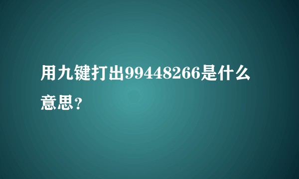 用九键打出99448266是什么意思？