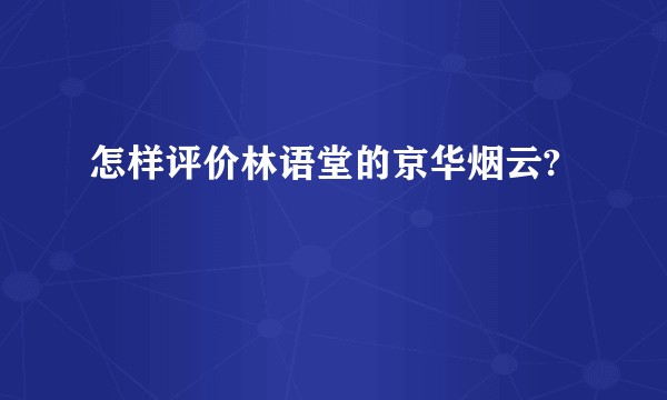 怎样评价林语堂的京华烟云?