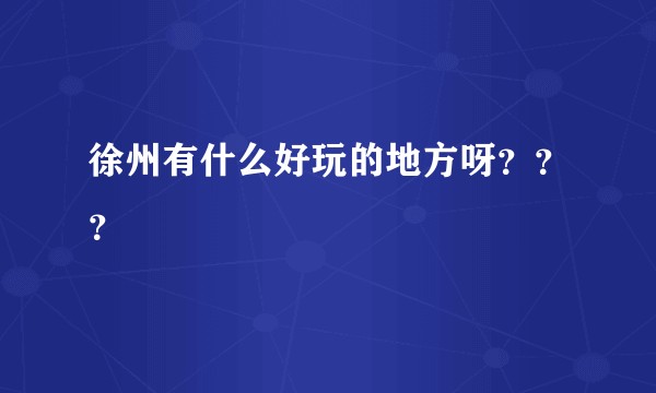 徐州有什么好玩的地方呀???