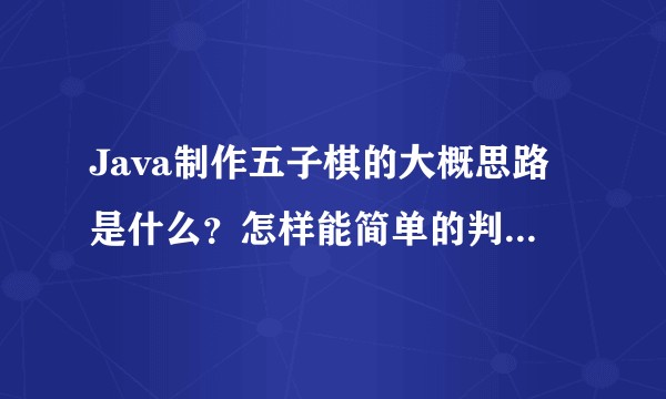 Java制作五子棋的大概思路是什么？怎样能简单的判断胜利？