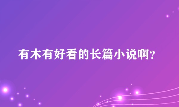 有木有好看的长篇小说啊？