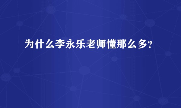 为什么李永乐老师懂那么多？