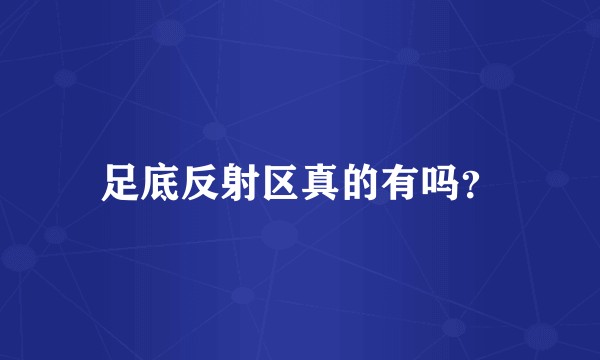 足底反射区真的有吗？