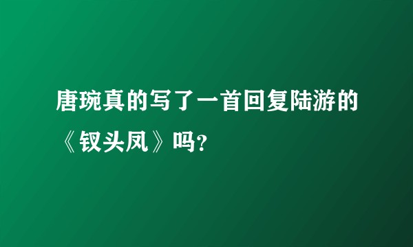 唐琬真的写了一首回复陆游的《钗头凤》吗？