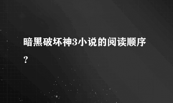 暗黑破坏神3小说的阅读顺序？