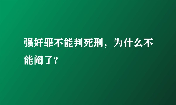 强奸罪不能判死刑，为什么不能阉了?