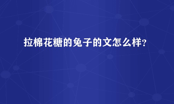 拉棉花糖的兔子的文怎么样？