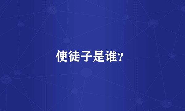 使徒子是谁？