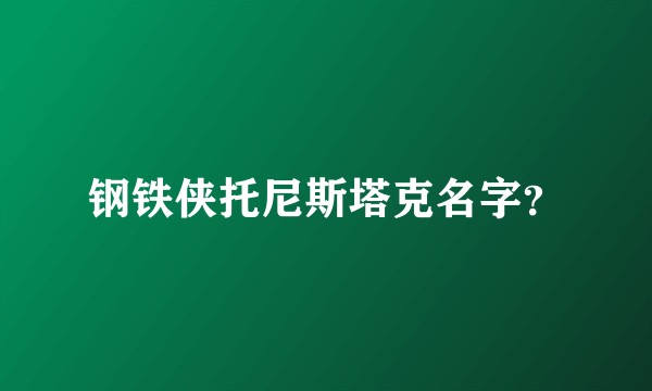 钢铁侠托尼斯塔克名字？