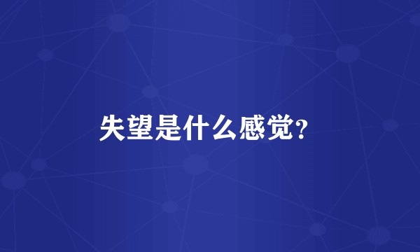 失望是什么感觉？
