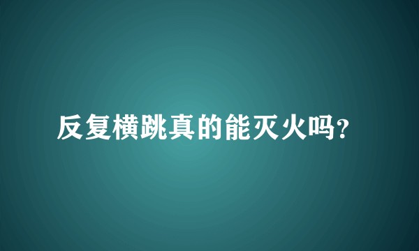 反复横跳真的能灭火吗？